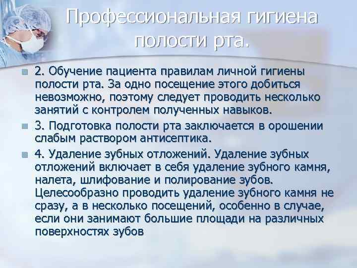 Профессиональная гигиена полости рта. n n n 2. Обучение пациента правилам личной гигиены полости