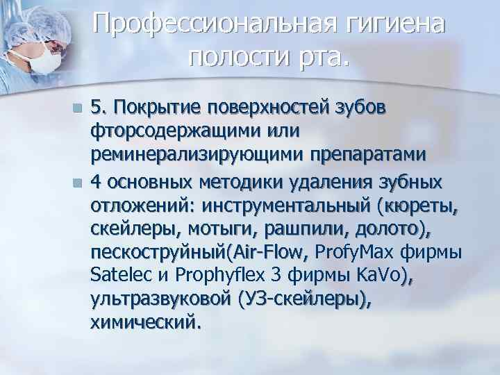 Профессиональная гигиена полости рта. n n 5. Покрытие поверхностей зубов фторсодержащими или реминерализирующими препаратами