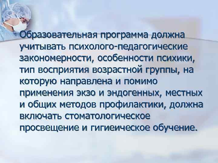 Образовательная программа должна учитывать психолого-педагогические закономерности, особенности психики, тип восприятия возрастной группы, на которую