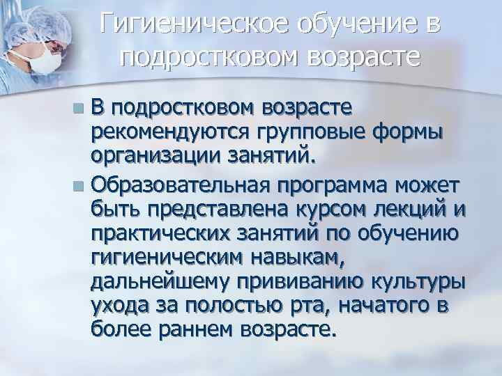 Гигиеническое обучение в подростковом возрасте В подростковом возрасте рекомендуются групповые формы организации занятий. n