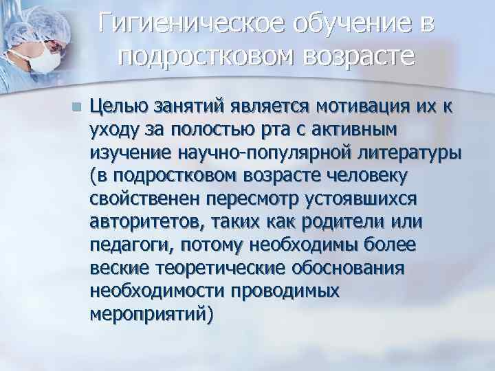 Гигиеническое обучение в подростковом возрасте n Целью занятий является мотивация их к уходу за