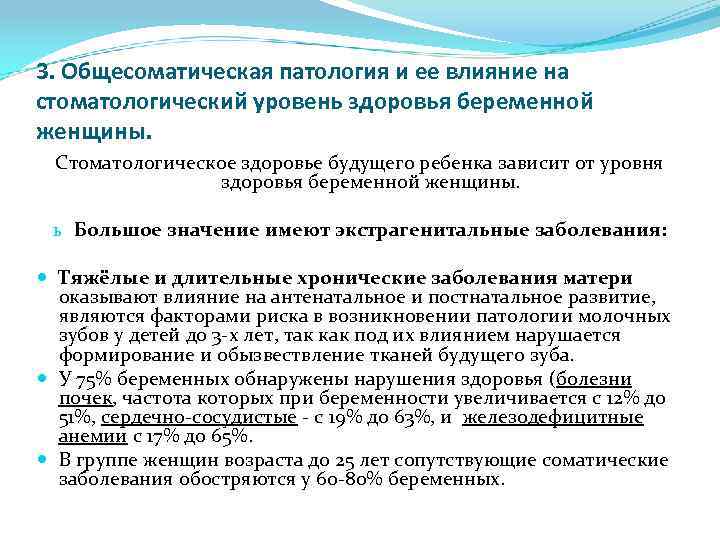 3. Общесоматическая патология и ее влияние на стоматологический уровень здоровья беременной женщины. Стоматологическое здоровье