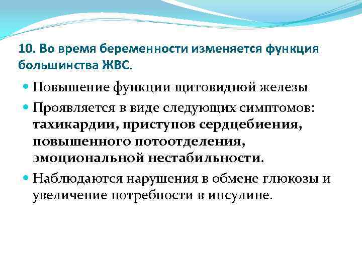 10. Во время беременности изменяется функция большинства ЖВС. Повышение функции щитовидной железы Проявляется в