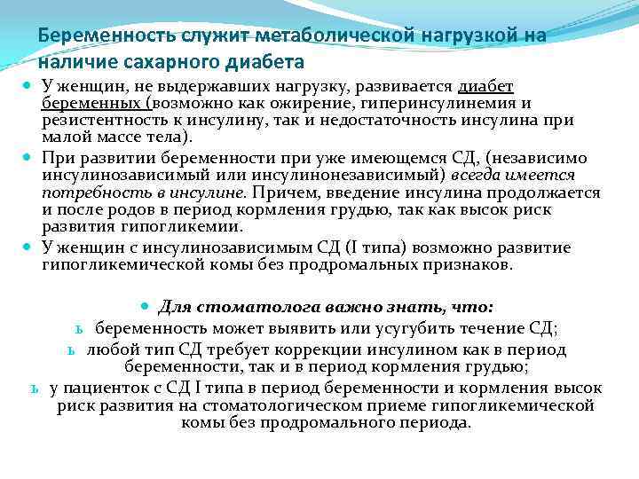 Беременность служит метаболической нагрузкой на наличие сахарного диабета У женщин, не выдержавших нагрузку, развивается