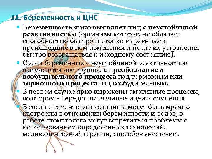 11. Беременность и ЦНС Беременность ярко выявляет лиц с неустойчивой реактивностью (организм которых не