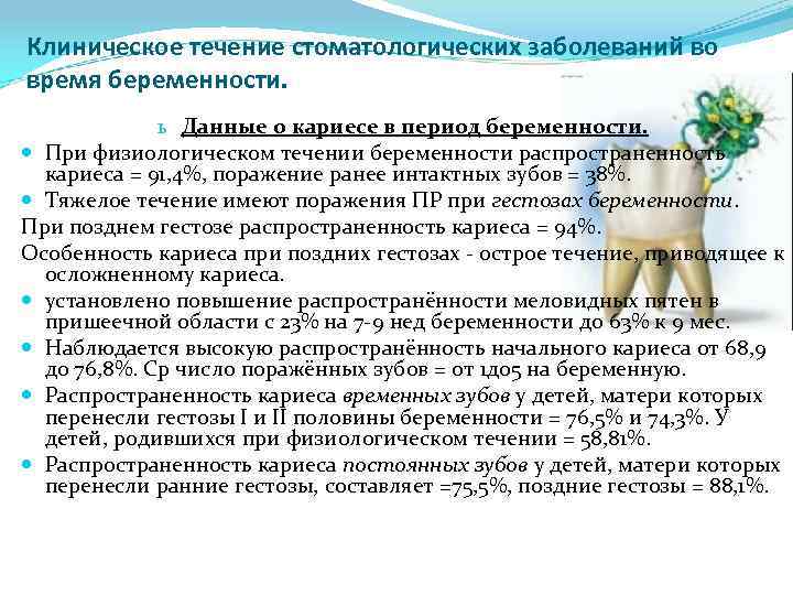 Клиническое течение стоматологических заболеваний во время беременности. ь Данные о кариесе в период беременности.