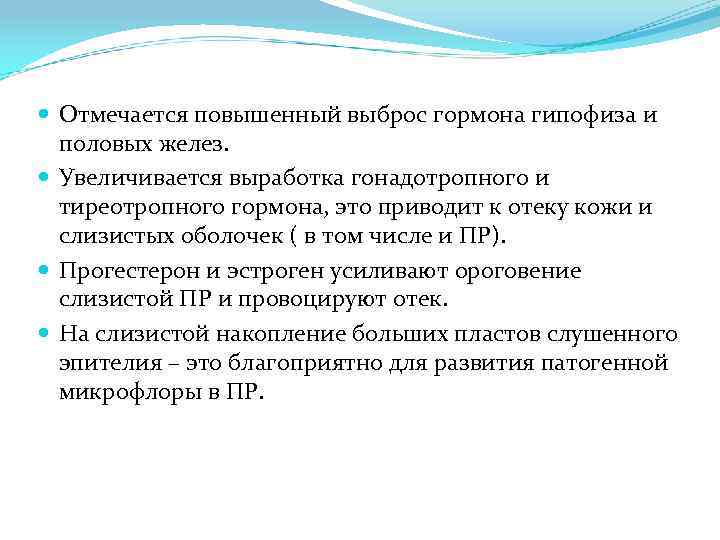  Отмечается повышенный выброс гормона гипофиза и половых желез. Увеличивается выработка гонадотропного и тиреотропного