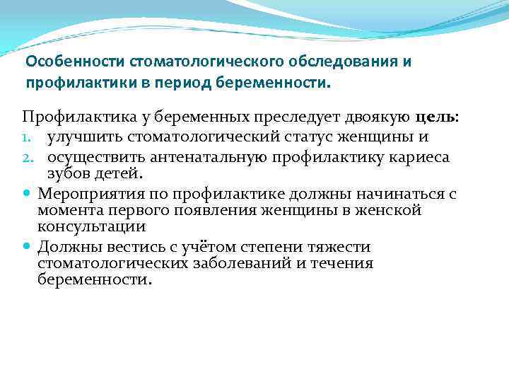 Особенности стоматологического обследования и профилактики в период беременности. Профилактика у беременных преследует двоякую цель: