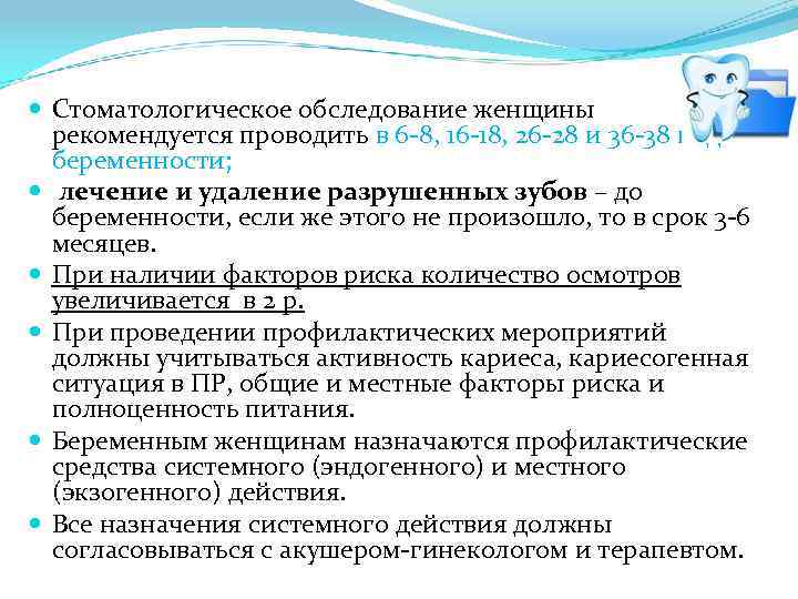  Стоматологическое обследование женщины рекомендуется проводить в 6 -8, 16 -18, 26 -28 и