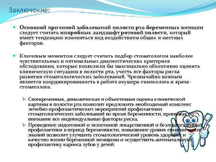 Заключение: Основной причиной заболеваний полости рта беременных женщин следует считать микробных ландшафт ротовой полости,