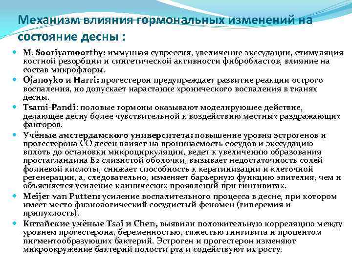 Механизм влияния гормональных изменений на состояние десны : M. Sooriyamoorthy: иммунная супрессия, увеличение экссудации,