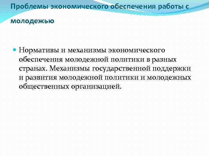 Проблемы экономического обеспечения работы с молодежью Нормативы и механизмы экономического обеспечения молодежной политики в