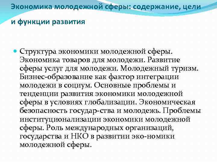 Экономика молодежной сферы: содержание, цели и функции развития Структура экономики молодежной сферы. Экономика товаров