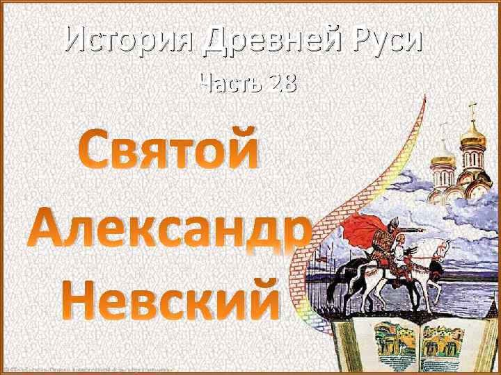 История Древней Руси Часть 28 Святой Александр Невский 