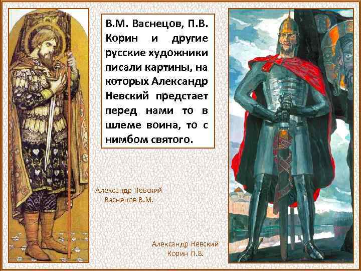 В. М. Васнецов, П. В. Корин и другие русские художники писали картины, на которых