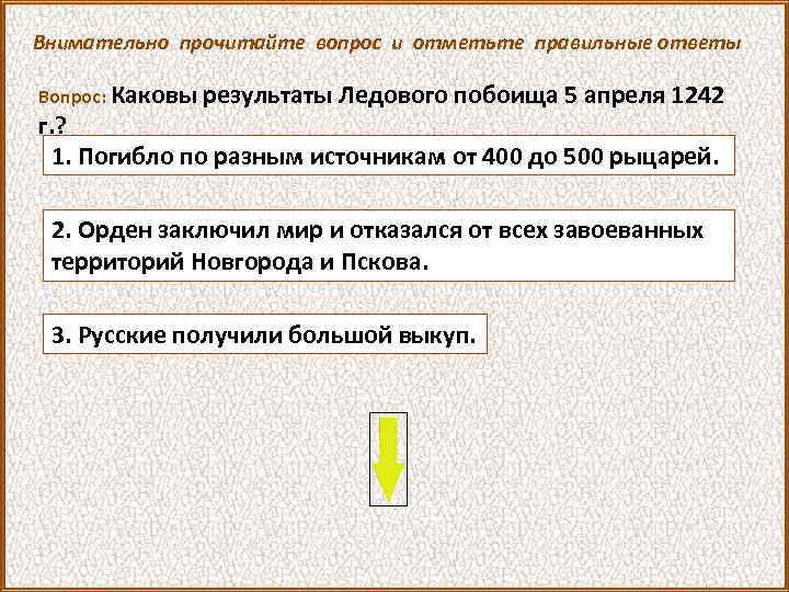 Внимательно прочитайте вопрос и отметьте правильные ответы Вопрос: Каковы результаты Ледового побоища 5 апреля