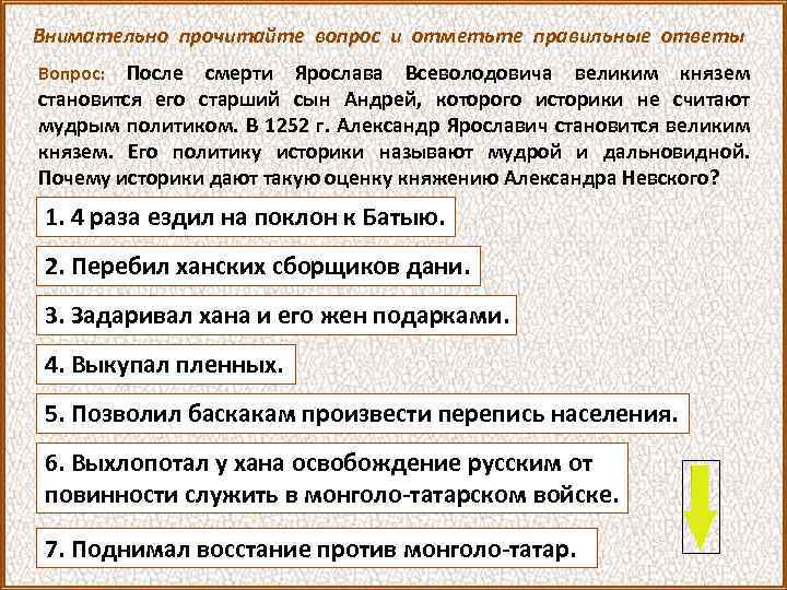 Внимательно прочитайте вопрос и отметьте правильные ответы Вопрос: После смерти Ярослава Всеволодовича великим князем