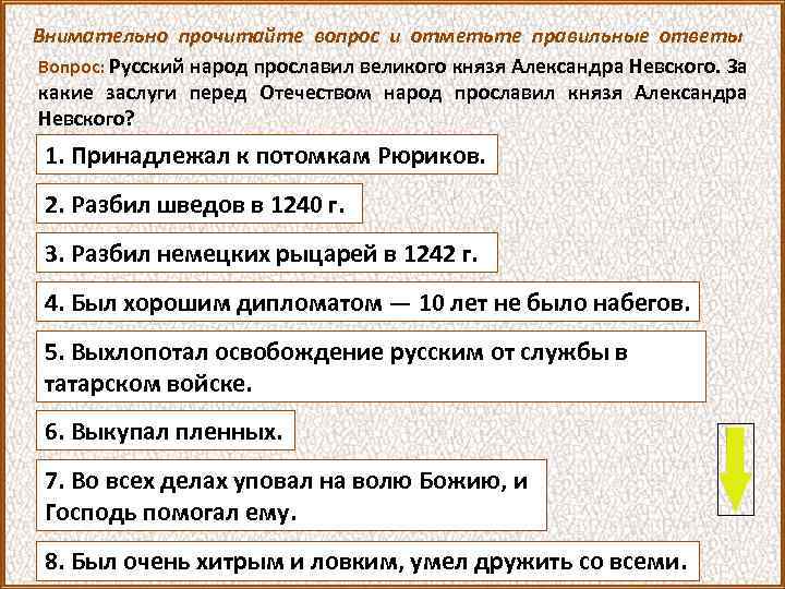 Внимательно прочитайте вопрос и отметьте правильные ответы Вопрос: Русский народ прославил великого князя Александра