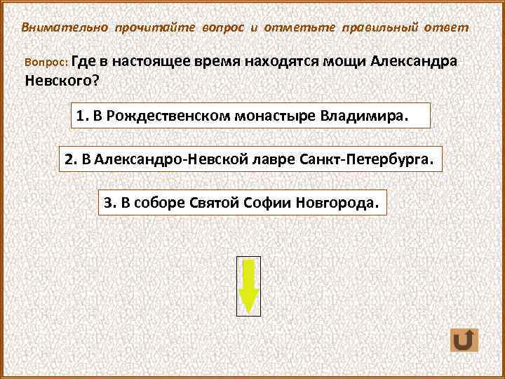 Внимательно прочитайте вопрос и отметьте правильный ответ Вопрос: Где в настоящее время находятся мощи