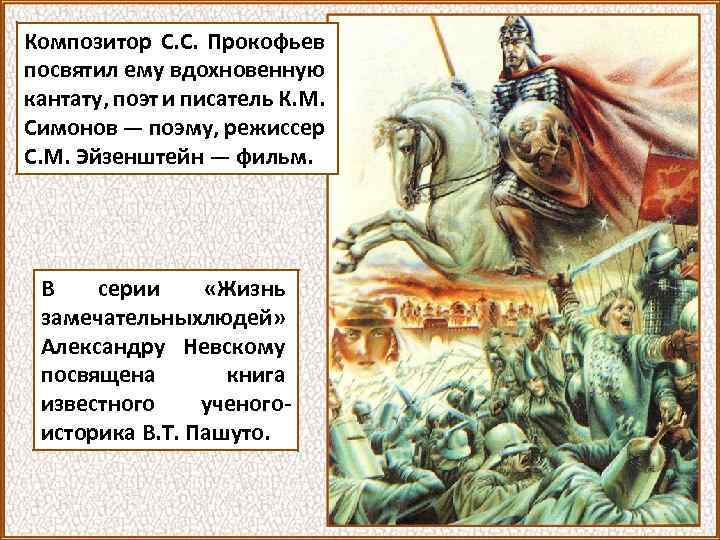 Композитор С. С. Прокофьев посвятил ему вдохновенную кантату, поэт и писатель К. М. Симонов