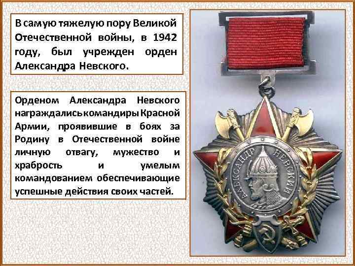 В самую тяжелую пору Великой Отечественной войны, в 1942 году, был учрежден орден Александра