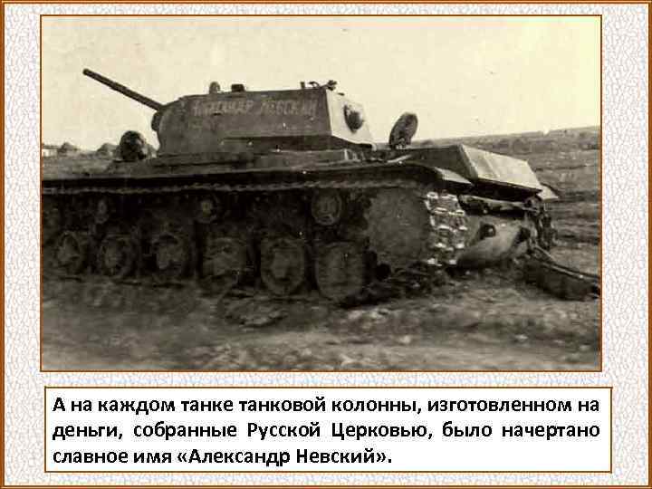 А на каждом танке танковой колонны, изготовленном на деньги, собранные Русской Церковью, было начертано