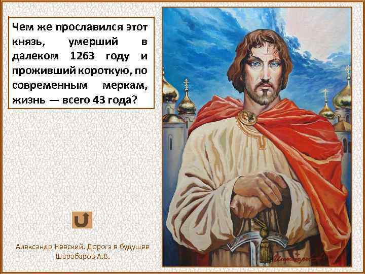 Чем же прославился этот князь, умерший в далеком 1263 году и проживший короткую, по