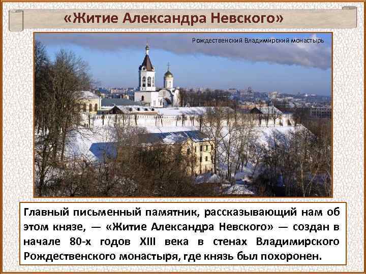 «Житие Александра Невского» Рождественский Владимирский монастырь Главный письменный памятник, рассказывающий нам об этом