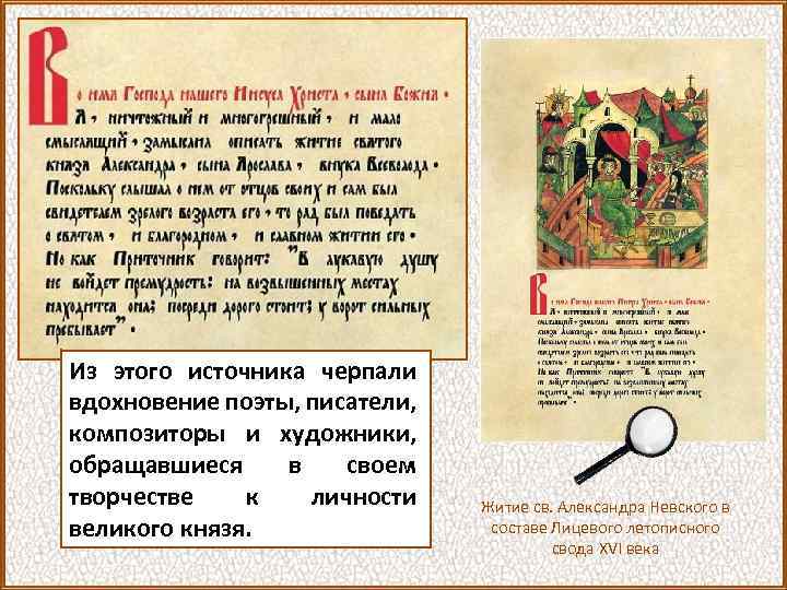 Из этого источника черпали вдохновение поэты, писатели, композиторы и художники, обращавшиеся в своем творчестве