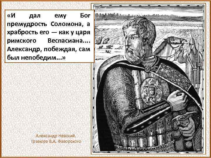  «И дал ему Бог премудрость Соломона, а храбрость его — как у царя
