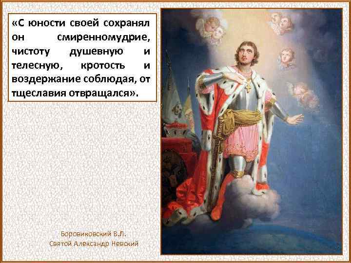 «С юности своей сохранял он смиренномудрие, чистоту душевную и телесную, кротость и воздержание