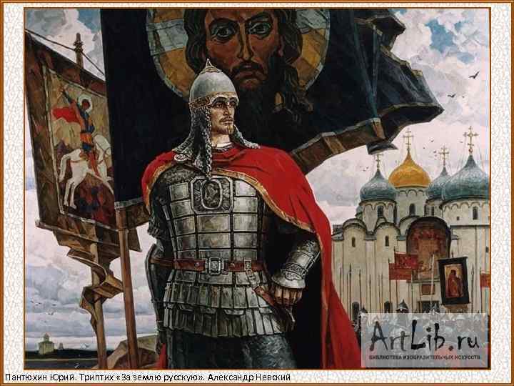 Пантюхин Юрий. Триптих «За землю русскую» . Александр Невский 