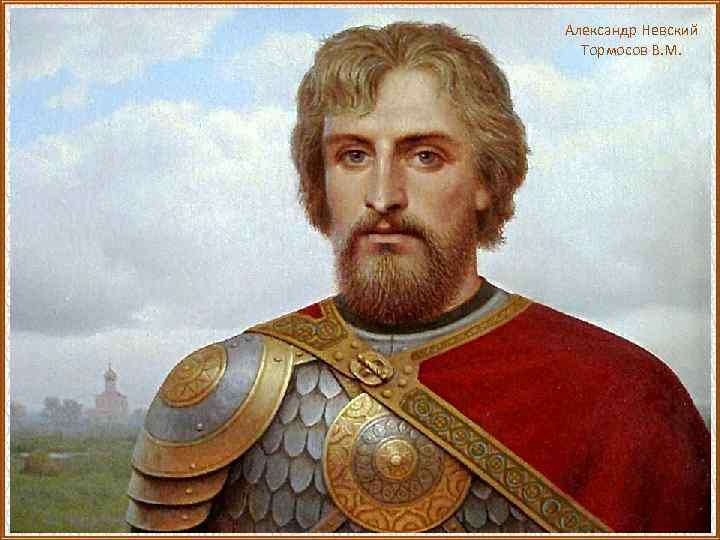 Александр Невский Тормосов В. М. 