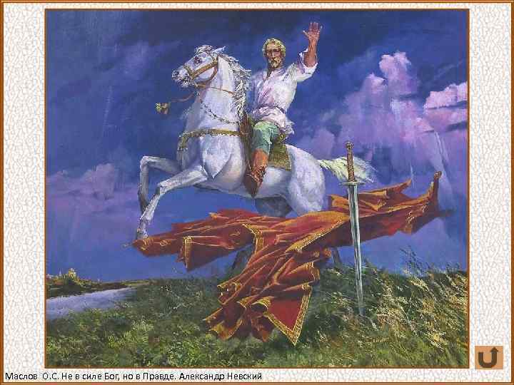 Маслов О. С. Не в силе Бог, но в Правде. Александр Невский 