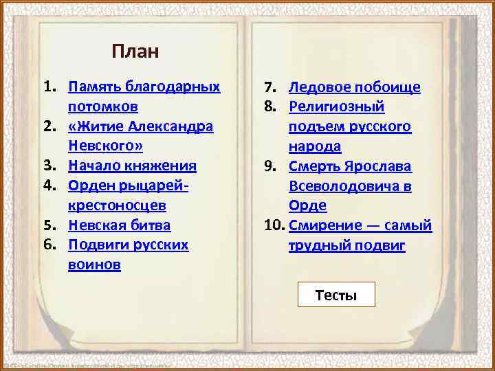 План 1. Память благодарных потомков 2. «Житие Александра Невского» 3. Начало княжения 4. Орден
