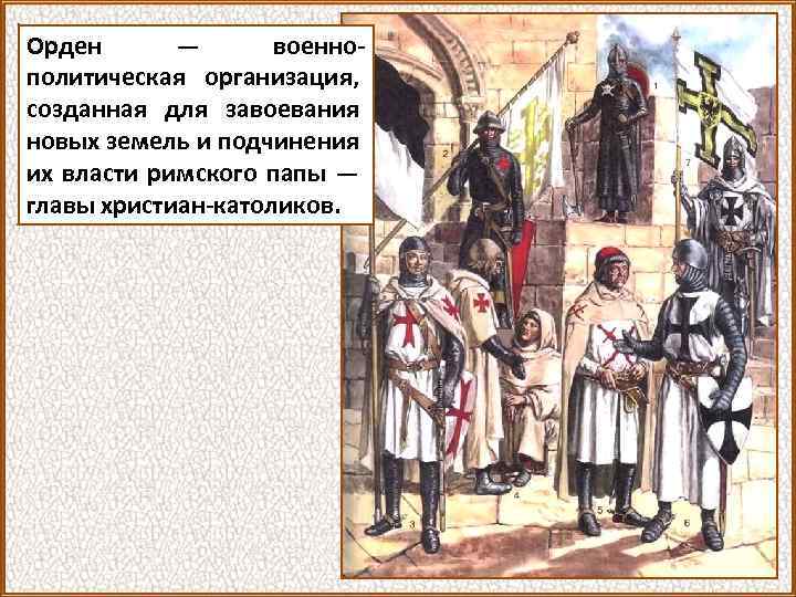 Орден — военнополитическая организация, созданная для завоевания новых земель и подчинения их власти римского