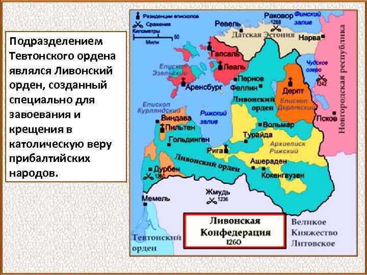 Подразделением Тевтонского ордена являлся Ливонский орден, созданный специально для завоевания и крещения в католическую
