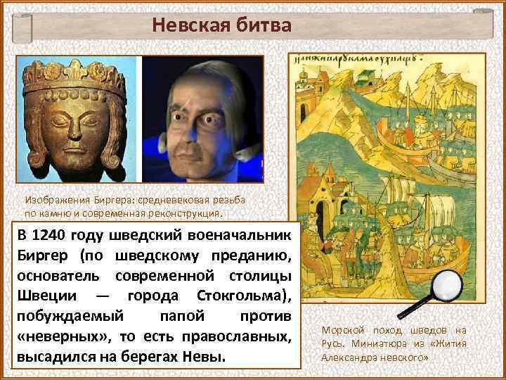 Невская битва Изображения Биргера: средневековая резьба по камню и современная реконструкция. В 1240 году
