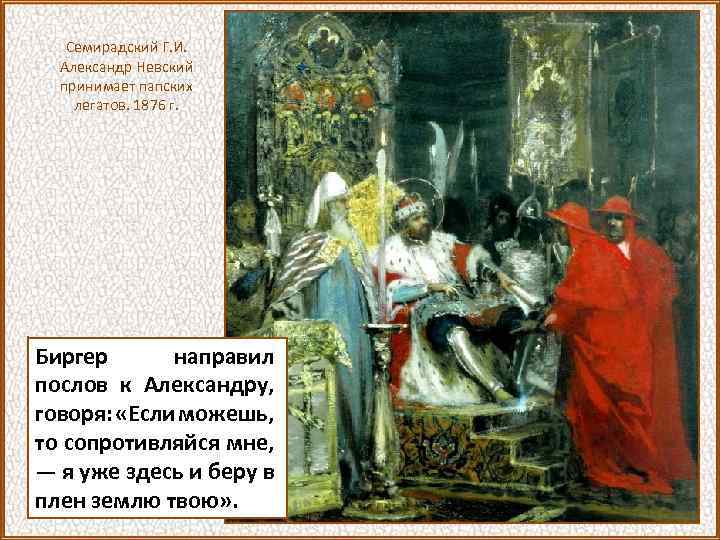 Семирадский Г. И. Александр Невский принимает папских легатов. 1876 г. Биргер направил послов к