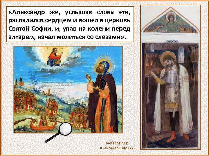  «Александр же, услышав слова эти, распалился сердцем и вошел в церковь Святой Софии,