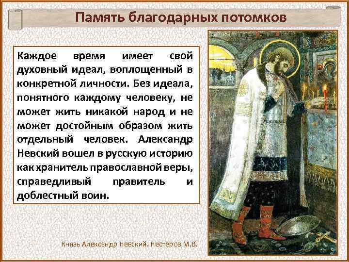 Память благодарных потомков Каждое время имеет свой духовный идеал, воплощенный в конкретной личности. Без