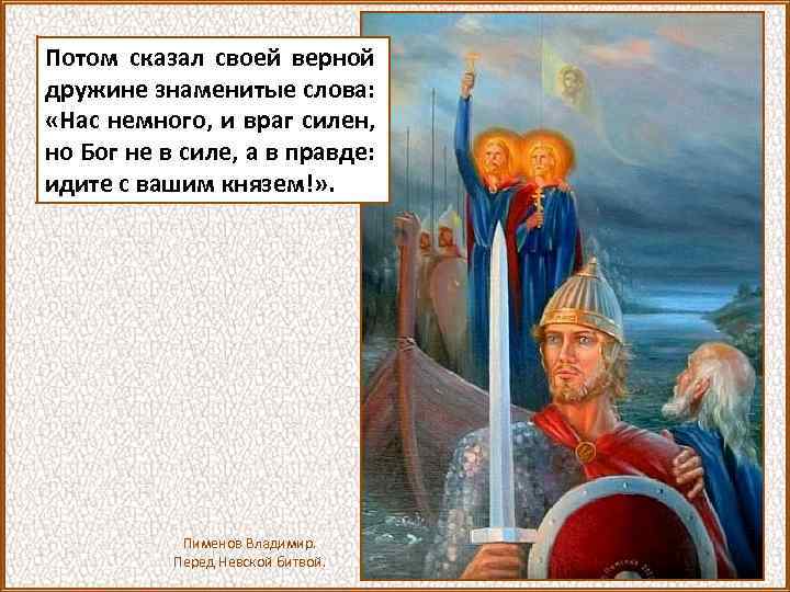 Потом сказал своей верной дружине знаменитые слова: «Нас немного, и враг силен, но Бог