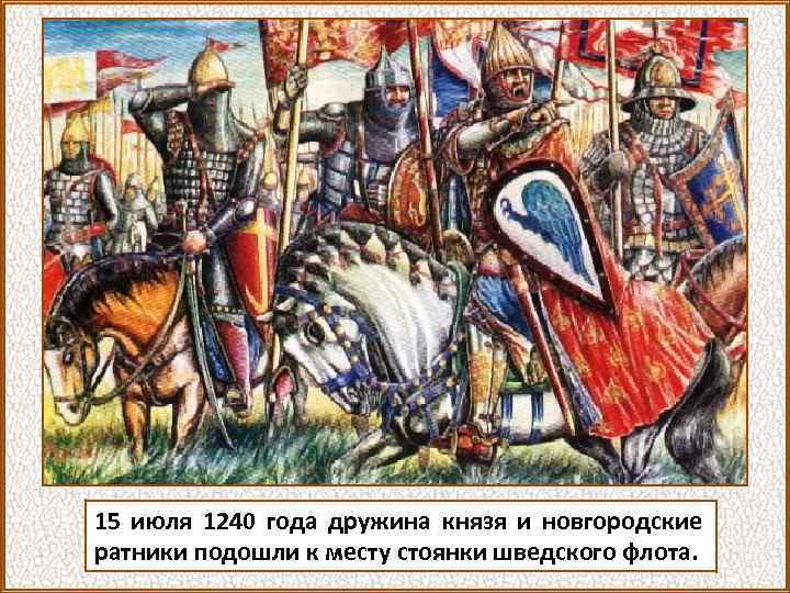 15 июля 1240 года дружина князя и новгородские ратники подошли к месту стоянки шведского
