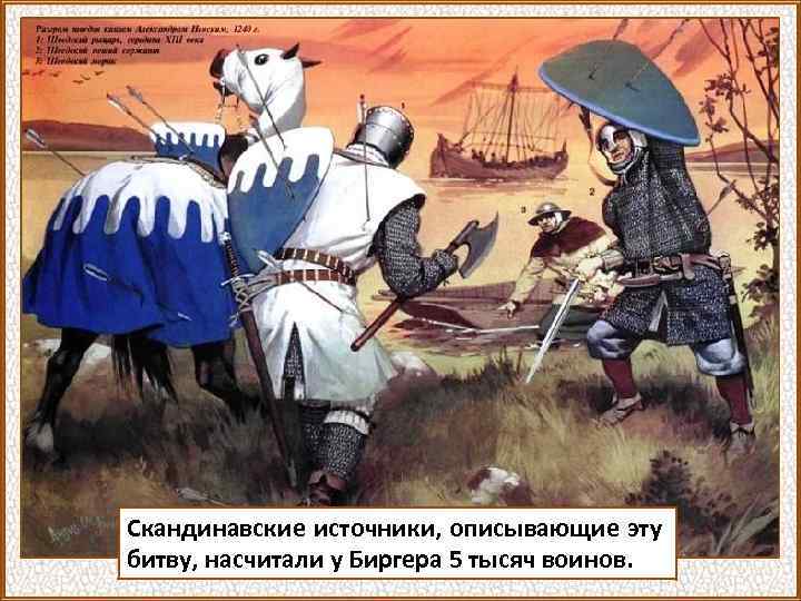 Скандинавские источники, описывающие эту битву, насчитали у Биргера 5 тысяч воинов. 