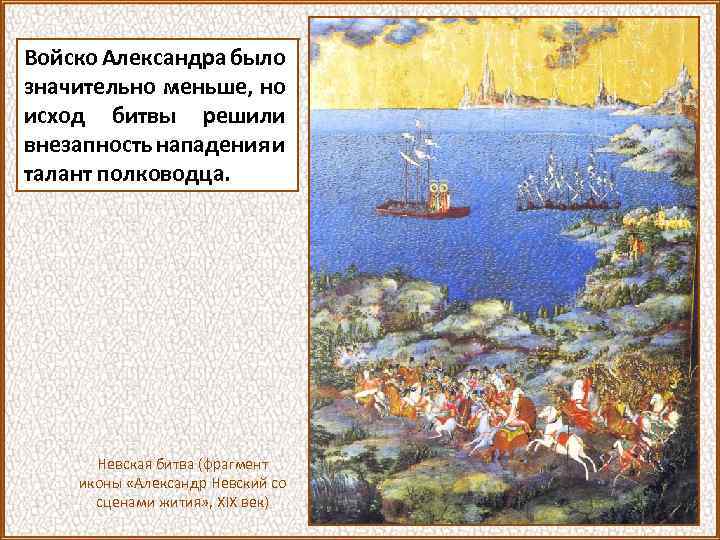 Войско Александра было значительно меньше, но исход битвы решили внезапность нападения и талант полководца.