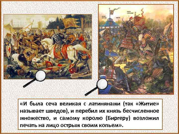  «И была сеча великая с латинянами (так «Житие» называет шведов), и перебил их