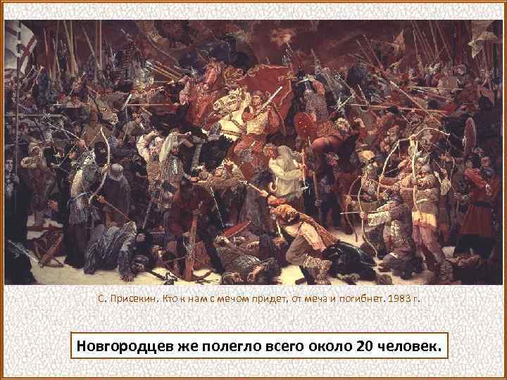 С. Присекин. Кто к нам с мечом придет, от меча и погибнет. 1983 г.