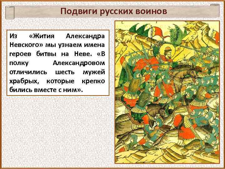 Подвиги русских воинов Из «Жития Александра Невского» мы узнаем имена героев битвы на Неве.