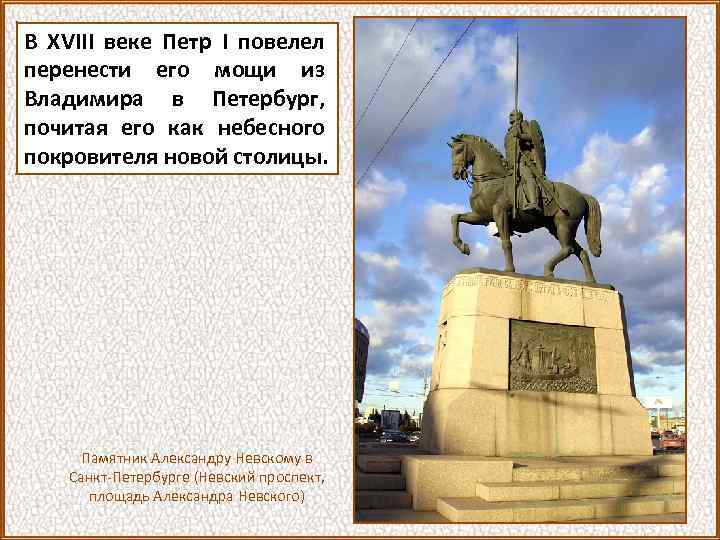 В XVIII веке Петр I повелел перенести его мощи из Владимира в Петербург, почитая