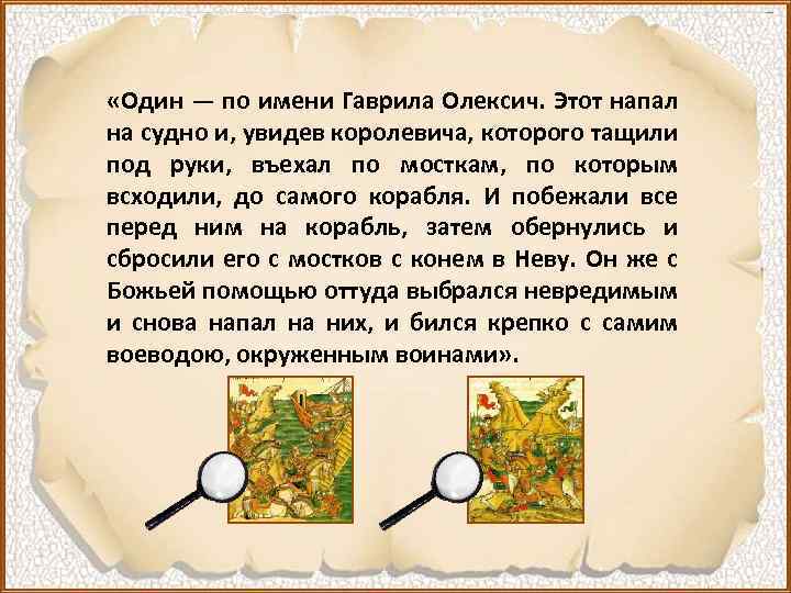  «Один — по имени Гаврила Олексич. Этот напал на судно и, увидев королевича,